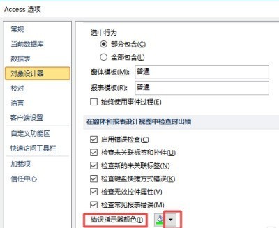access2010怎样更改错误指示器颜色