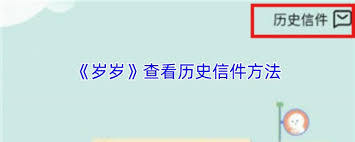 岁岁如何查看历史信件