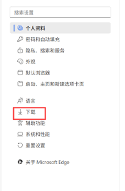 Edge浏览器如何更改下载文件位置