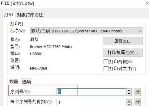 Bartender怎么设置数字序列化自增