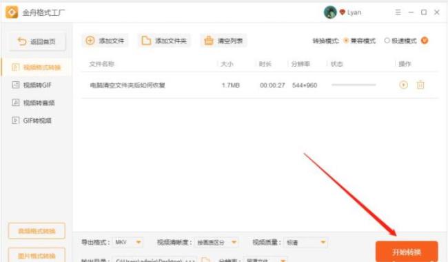 如何使用金舟格式工厂转换视频格式