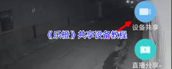 乐橙如何分享设备给好友