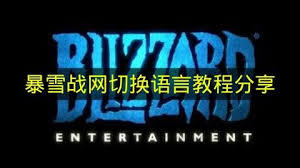 暴雪战网如何切换语言