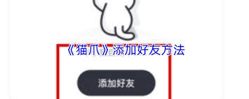 猫爪app如何添加好友