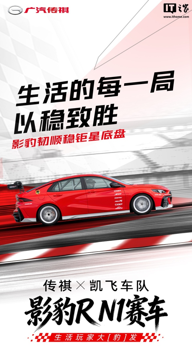 广汽传祺 × 凯飞车队影豹 R N1 赛车上市：5.7 秒破百，动感价 9.8 万元起