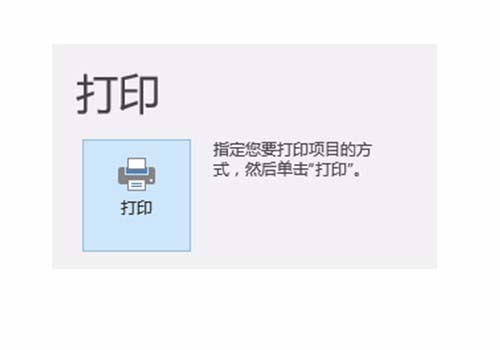 Outlook怎么打印日历