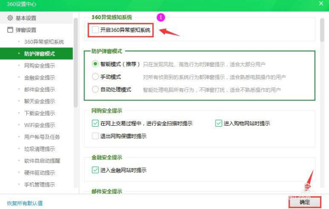 360安全卫士异常感知系统怎么关闭