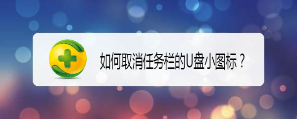 360安全卫士怎么不显示任务栏的U盘小图标