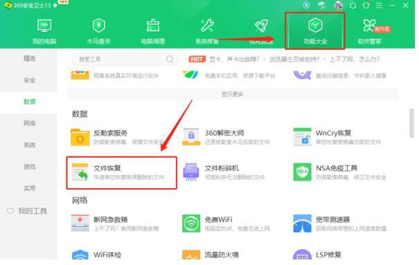 360安全卫士怎么恢复文件