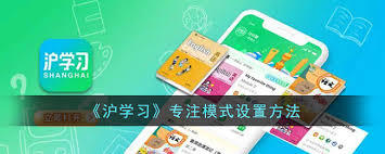 沪学习app专注模式怎么设置