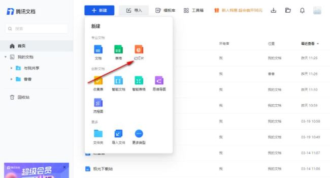 腾讯文档幻灯片怎么设置字体