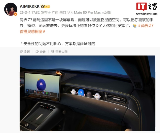 并非副驾屏：鸿蒙智行尚界 Z7 首搭灵感橱窗，是可以放置物品的空间