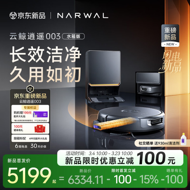 云鲸逍遥 003 洗地机器人发布：全智能高端自维护，新品首发价 5199 元起