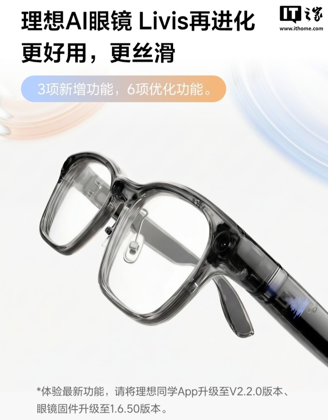 理想 AI 眼镜 Livis 官宣“再进化”，新增佩戴检测 + 一气呵成开关等功能