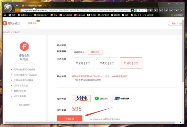 福昕PDF编辑器怎么开通会员