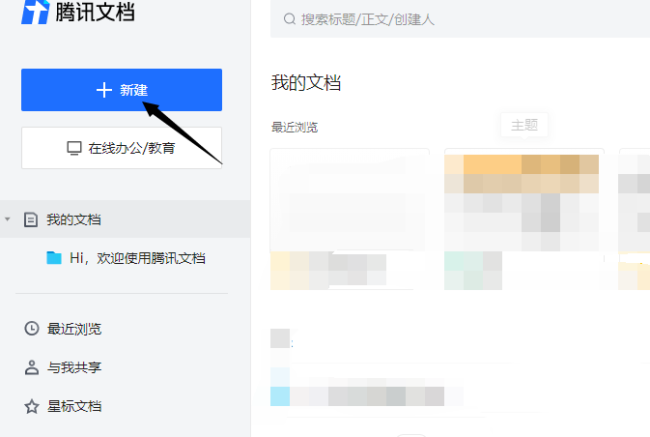 腾讯文档怎么新建在线收集表