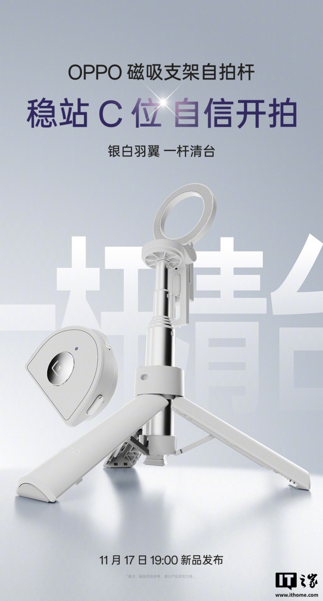 OPPO Reno15 Pro 手机直播“搭子”亮相，含磁吸支架自拍杆、小光环补光灯等