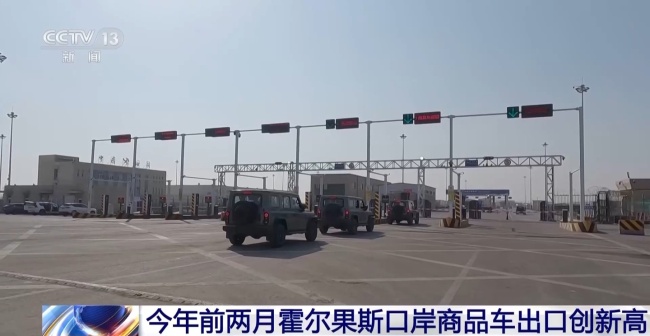 中国新能源汽车备受中亚五国及俄罗斯青睐，今年前两月霍尔果斯口岸商品车出口同比增长 13.9% 创历史新高