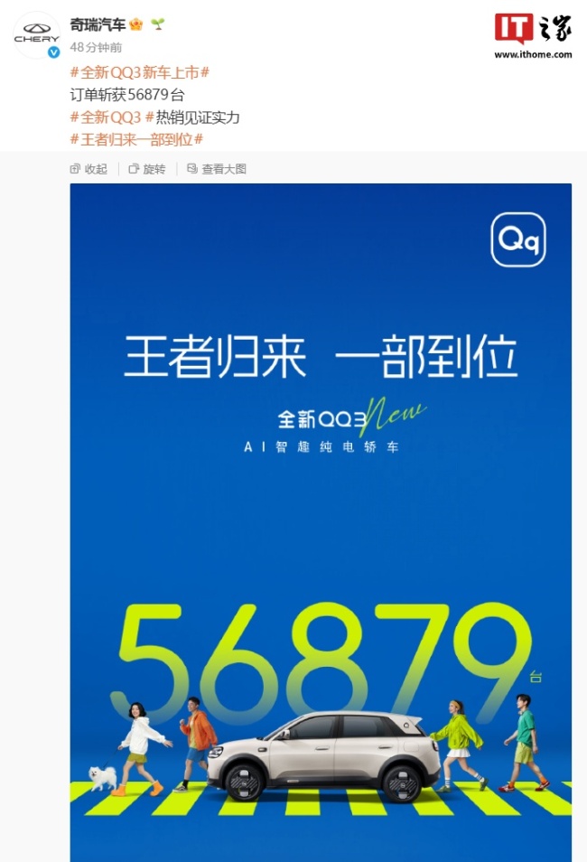 奇瑞 QQ3 EV 纯电小车上市订单达 56879 台，限时 5.89 万元起