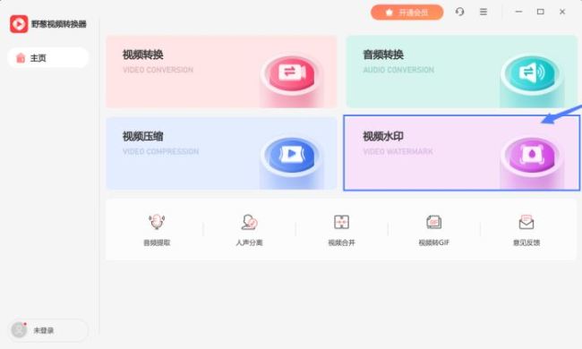 野葱视频转换器如何为视频添加水印
