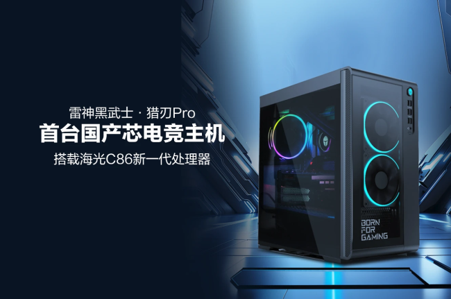 雷神发布首台国产芯电竞主机黑武士・猎刃 Pro，搭载海光 C86 新一代处理器