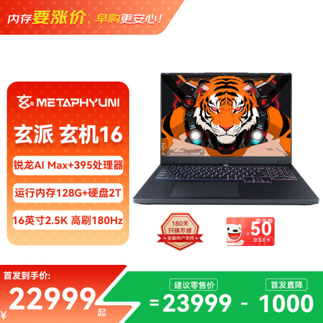 玄派玄机 16 2026 笔记本电脑上架：AMD 锐龙 AI Max+ 395，128GB + 2TB