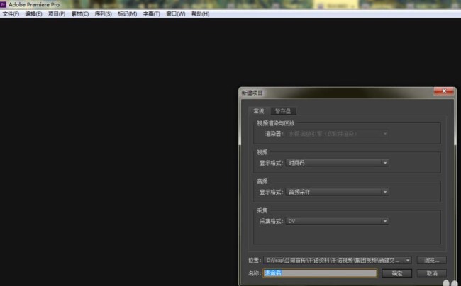 premiere怎么新建项目