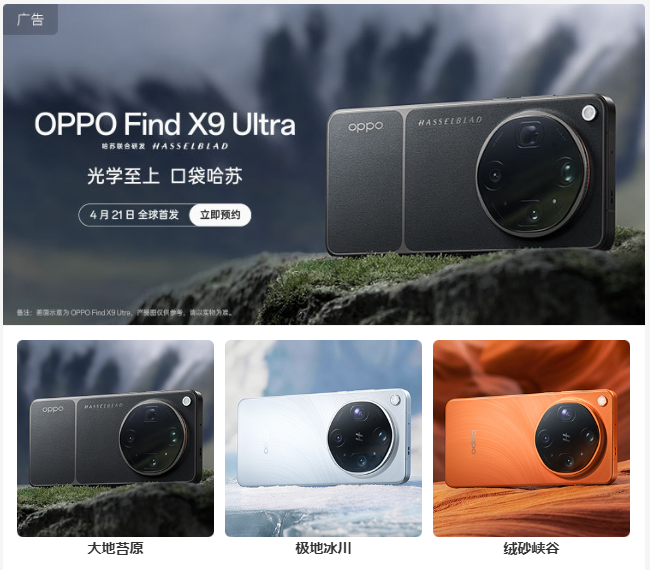 OPPO Find X9 Ultra 手机三款外观曝光，4 月 21 日发布