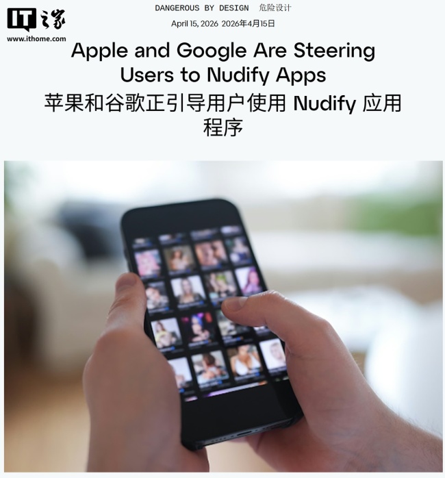 TTP 报告:苹果谷歌应用商店搜索某些关键词约 40% 结果为“AI 脱衣”App