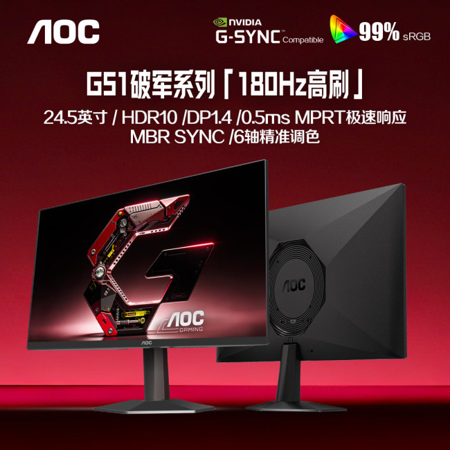 AOC 25G51F 显示器开售：24.5 英寸 1080P 180Hz IPS 面板，529 元