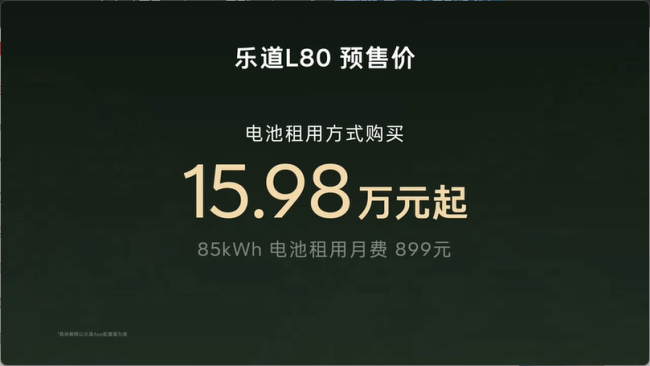 预售价 24.58 万元起，蔚来乐道 L80 大五座 SUV 开启预售