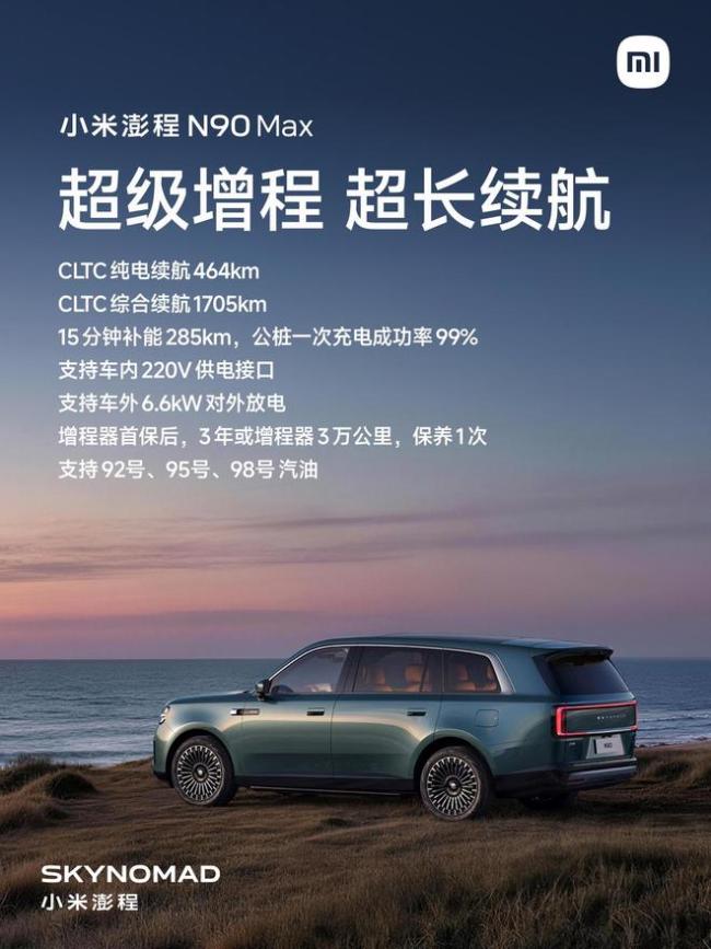 小米澎程N90 Max预售价29.99万,雷军:50万内最好的SUV
