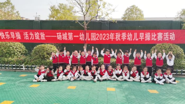 砀山县砀城第一幼儿园2023年秋季早操比赛活动