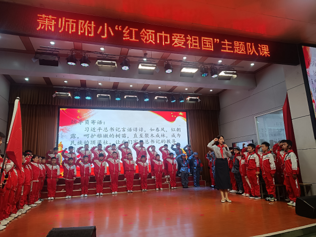 萧县师范学校附属小学红领巾爱祖国主题队日活动暨少先队辅导员聘任仪式