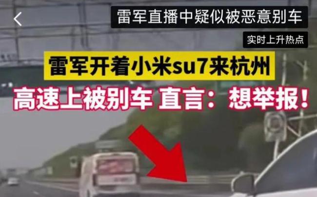  雷军直播开车2000万人围观！突然遭别车 雷军：太过分了