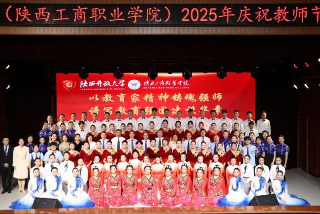 以教育家精神铸魂强师，谱写融合发展兴校华章  ——陕西工商职业学院举办系列活动庆祝第41个教师节