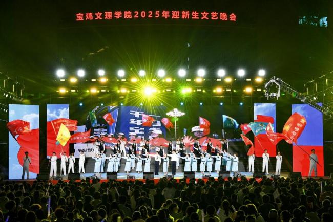 宝鸡文理学院举办“青春正当时 逐梦向未来”2025年迎新生文艺晚会