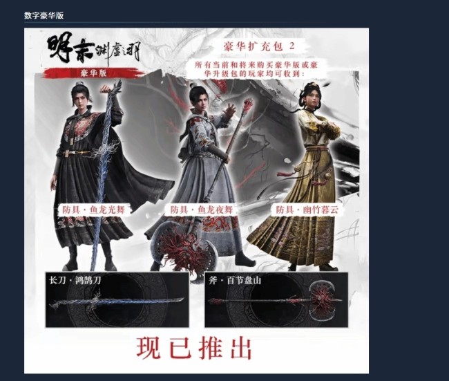 《明末:渊虚之羽》1.7版更新 装备扩充内容已上线_商业频道_中华网