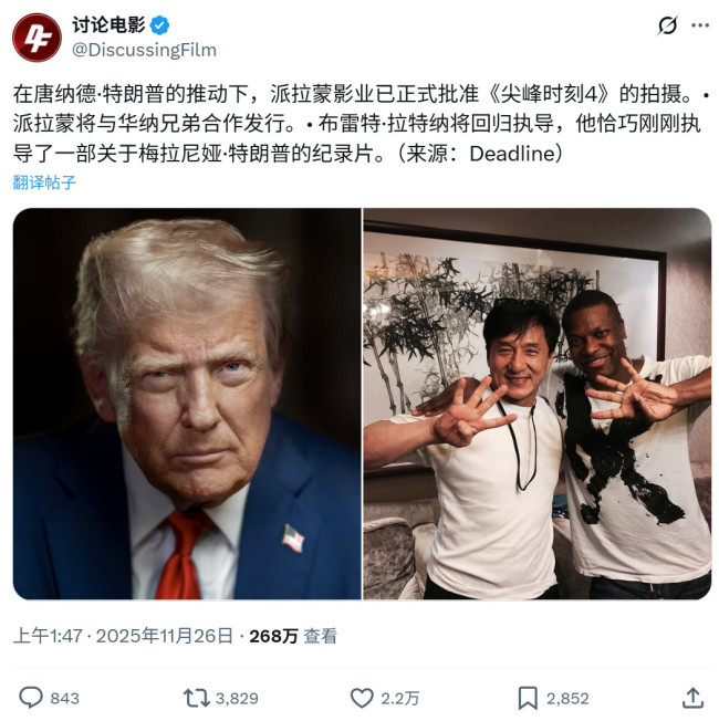 传特朗普亲自推动 派拉蒙准许拍摄《尖峰时刻4》