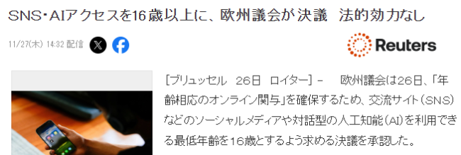 欧盟议会通过关于使用SNS与AI年龄限制16岁以上决议