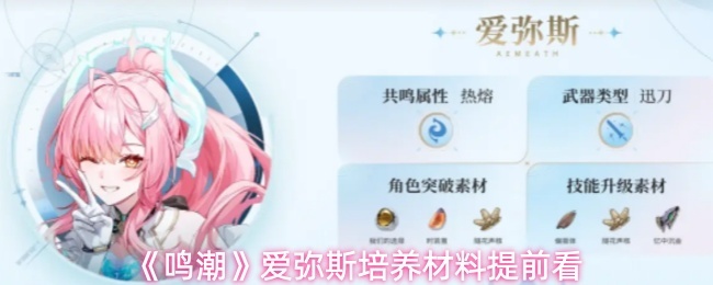 《鸣潮》爱弥斯培养材料提前看_商业频道_中华网