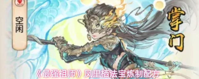 《最强祖师》凤里栖法宝炼制配方