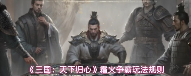 《三国：天下归心》霜火争霸玩法规则