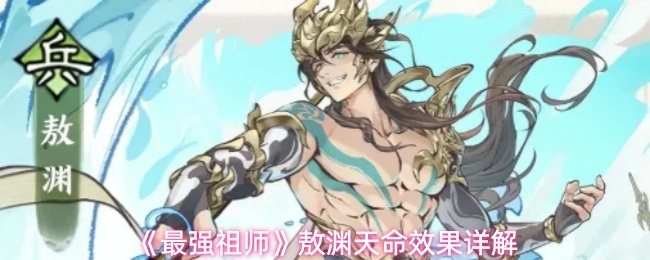 《最强祖师》敖渊核心技能解析