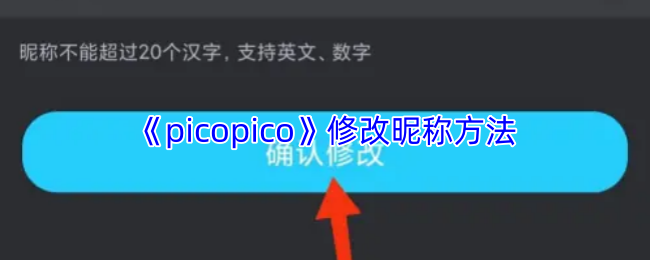 《picopico》修改昵称方法