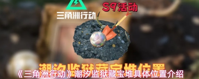 《三角洲行动》潮汐监狱藏宝堆具体位置介绍
