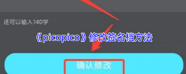 《picopico》修改签名档方法