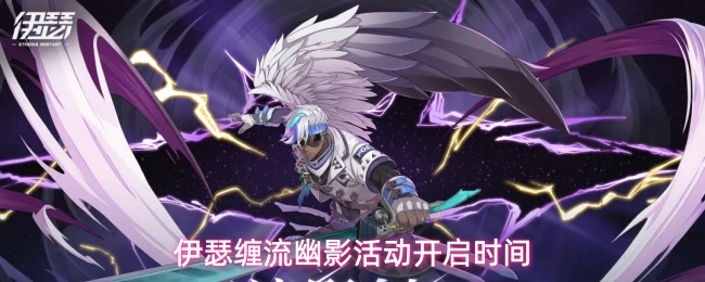 伊瑟缠流幽影活动开启时间