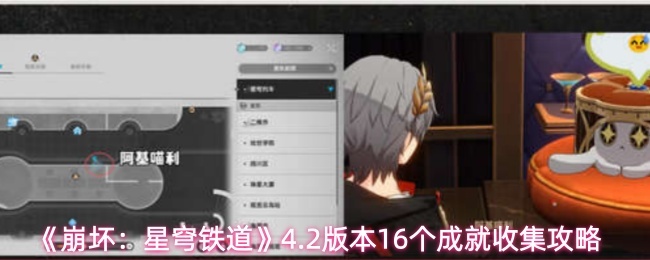 《崩坏：星穹铁道》4.2版本16个成就收集攻略