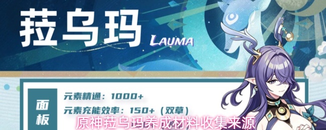 原神菈乌玛养成材料收集来源